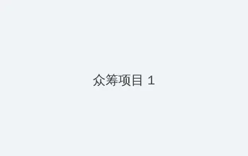 顾先生的金丝雀 众筹项目 - 都市夜归人系列